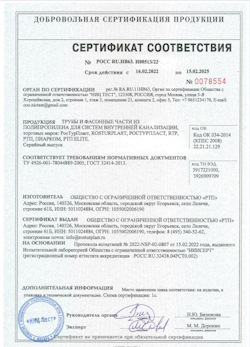 15.11.2024 Шахты - Трубы и фасонные части из полипропилена для внутренней канализации